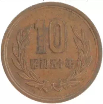 Монета 10 йен Японии 1975 года Бронза