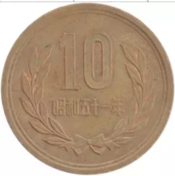 Монета 10 йен Японии 1976 года Бронза