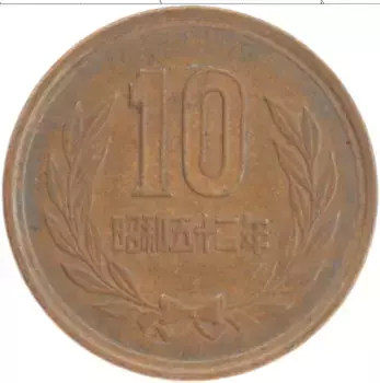 Монета 10 йен Японии 1977 года Бронза