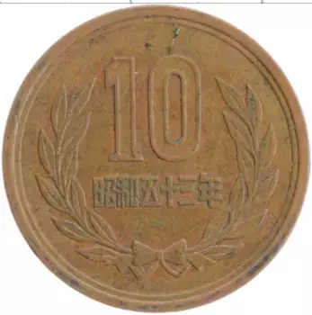 Монета 10 йен Японии 1978 года Бронза Хирохито