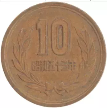 Монета 10 йен Японии 1978 года Бронза