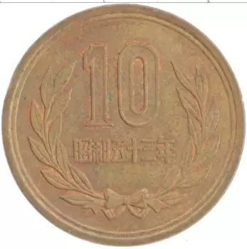 Монета 10 йен Японии 1978 года Бронза