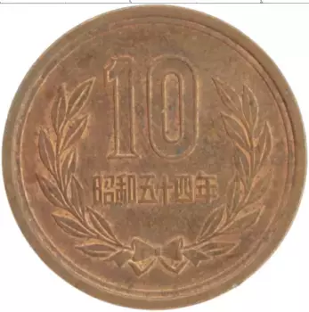 Монета 10 йен Японии 1979 года Бронза