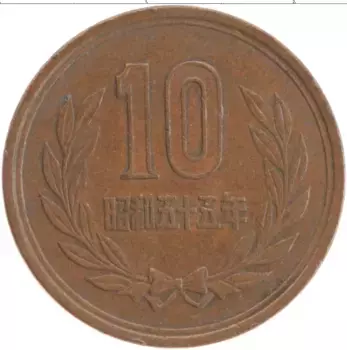 Монета 10 йен Японии 1980 года Бронза