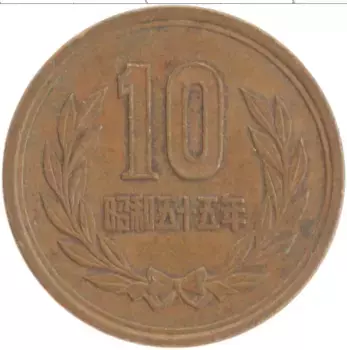 Монета 10 йен Японии 1980 года Бронза