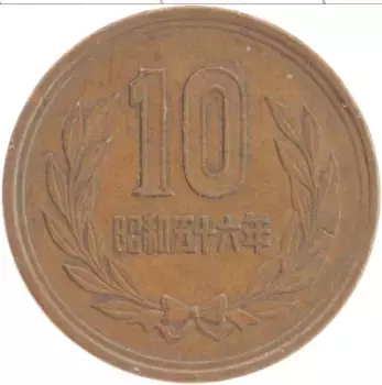 Монета 10 йен Японии 1981 года Бронза