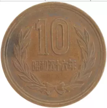 Монета 10 йен Японии 1981 года Бронза