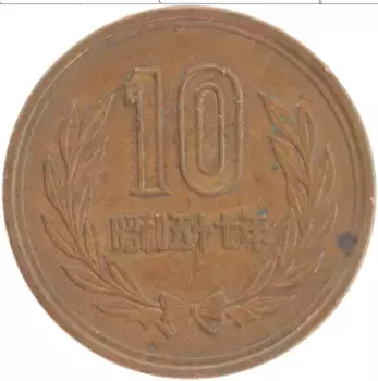 Монета 10 йен Японии 1982 года Бронза