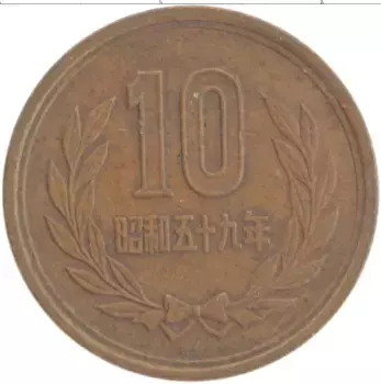 Монета 10 йен Японии 1984 года Бронза