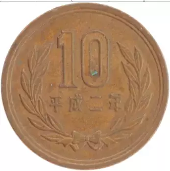 Монета 10 йен Японии 1990 года Бронза