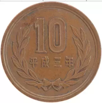 Монета 10 йен Японии 1991 года Бронза