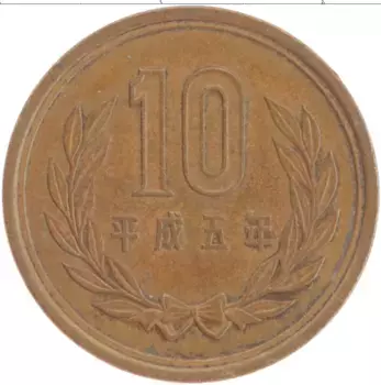 Монета 10 йен Японии 1993 года Бронза