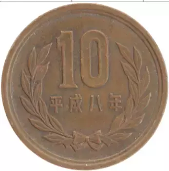 Монета 10 йен Японии 1996 года Бронза