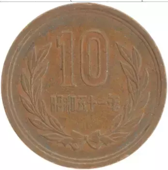 Монета 10 йен Японии 2009 года Бронза