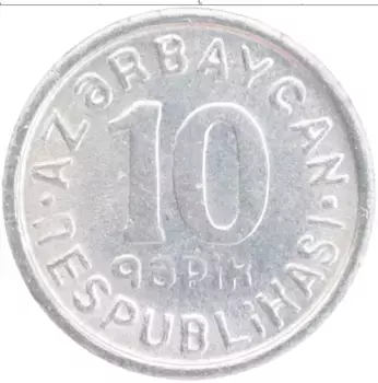 Монета 10 капик Азербайджана 1992 года Алюминий