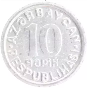 Монета 10 капик Азербайджана 1992 года Алюминий