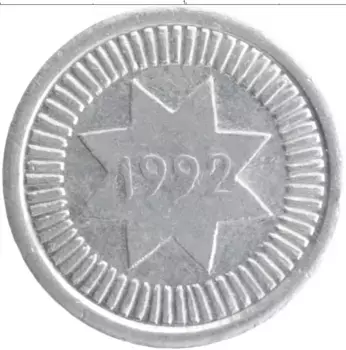 Монета 10 капик Азербайджана 1992 года Алюминий