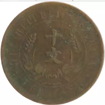 Монета 10 кеш Китая 1920 года Медь