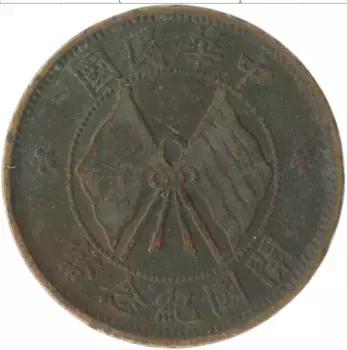 Монета 10 кеш Китая 1920 года Медь Республика