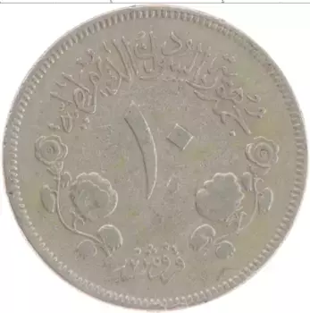 Монета 10 кирш Судана 1977 года Медно-никель