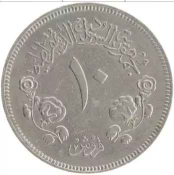 Монета 10 кирш Судана 1980 года Медно-никель