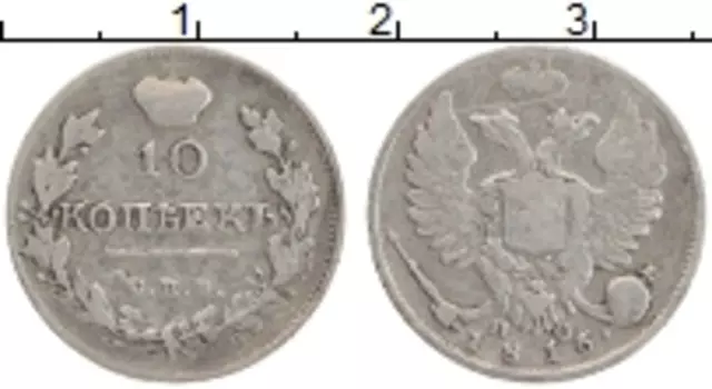 Монета 10 копеек Александра 1 1816 года Серебро СПБ НС