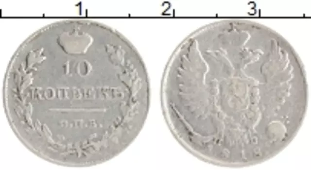Монета 10 копеек Александра 1 1818 года Серебро СПБ ПС