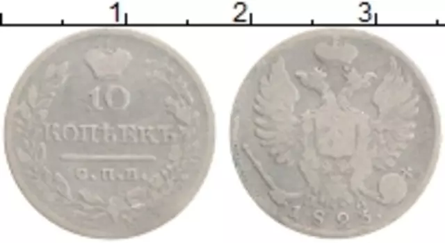 Монета 10 копеек Александра 1 1823 года Серебро СПБ ПД