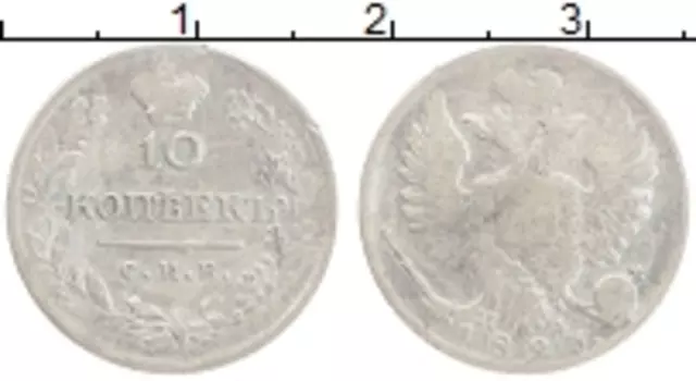 Монета 10 копеек Александра 1 1823 года Серебро СПБ ПД