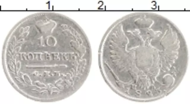 Монета 10 копеек Александра 1 1823 года Серебро СПБ ПД