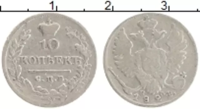 Монета 10 копеек Александра 1 1824 года Серебро СПБ ПД