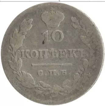 Монета 10 копеек Александра 1 1827 года Серебро СПБ НГ