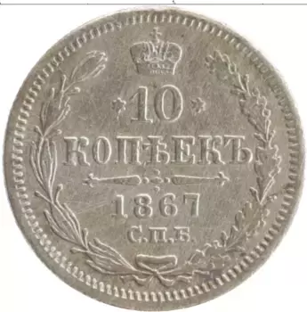Монета 10 копеек Александра 2 1867 года Серебро СПБ HI