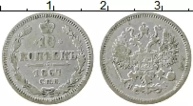 Монета 10 копеек Александра 2 1867 года Серебро СПБ HI