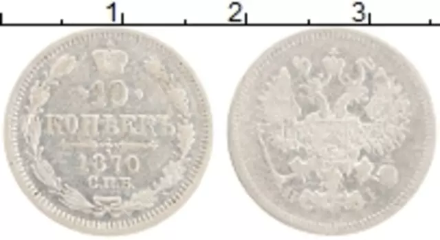 Монета 10 копеек Александра 2 1870 года Серебро СПБ HI