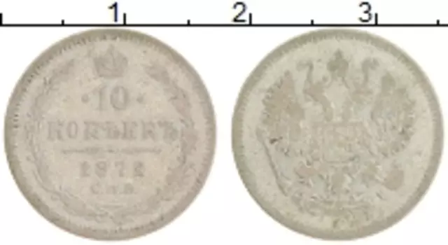 Монета 10 копеек Александра 2 1872 года Серебро СПБ HI