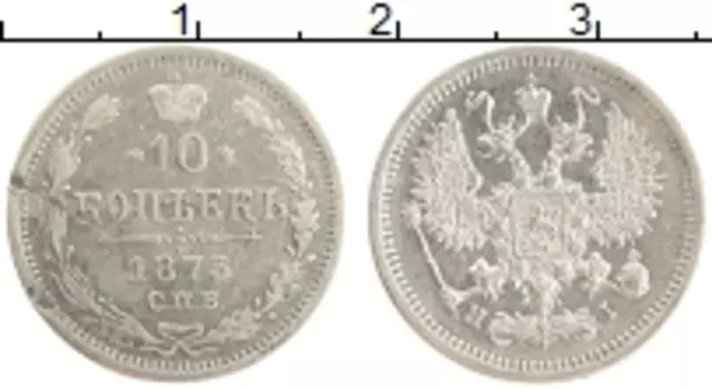 Монета 10 копеек Александра 2 1875 года Серебро СПБ HI