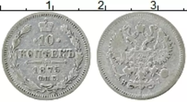 Монета 10 копеек Александра 2 1875 года Серебро СПБ HI