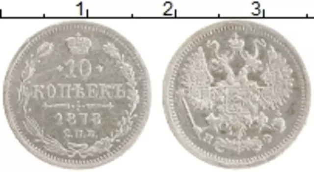 Монета 10 копеек Александра 2 1878 года Серебро СПБ НФ