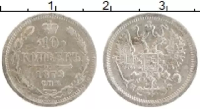 Монета 10 копеек Александра 2 1879 года Серебро СПБ НФ