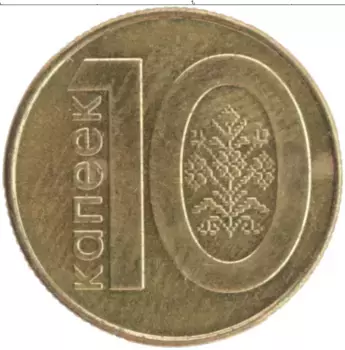 Монета 10 копеек Беларуси 2009 года Латунь