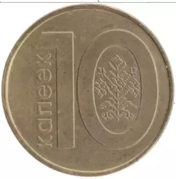 Монета 10 копеек Беларуси 2009 года Латунь