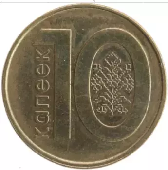 Монета 10 копеек Беларуси 2009 года Латунь