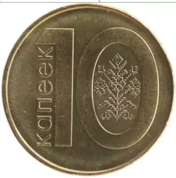 Монета 10 копеек Беларуси 2009 года Латунь