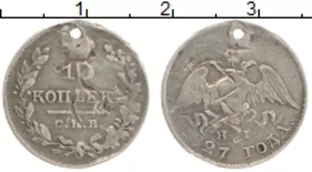 Монета 10 копеек Николая 1 1827 года Серебро СПБ НГ (Отверстие)