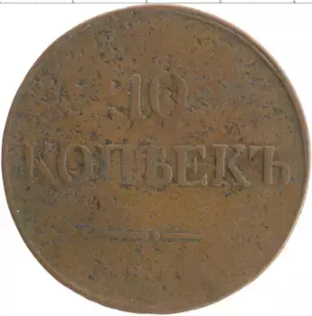 Монета 10 копеек Николая 1 1833 года Медь ЕМ ФХ