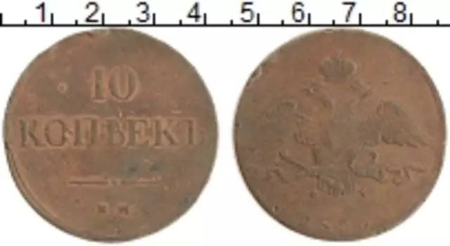 Монета 10 копеек Николая 1 1833 года Медь ЕМ ФХ