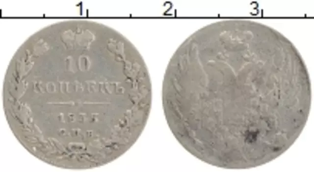Монета 10 копеек Николая 1 1835 года Серебро СПБ НГ