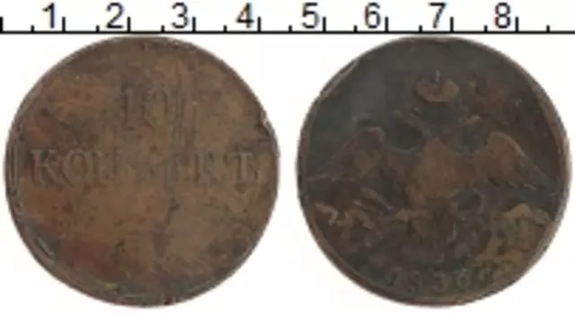 Монета 10 копеек Николая 1 1836 года Медь ЕМ