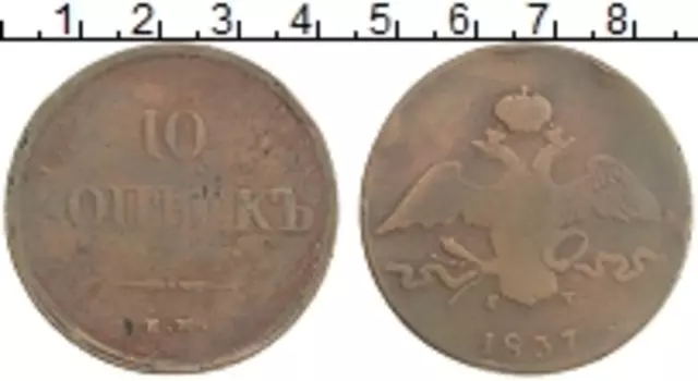 Монета 10 копеек Николая 1 1837 года Медь ЕМ КТ